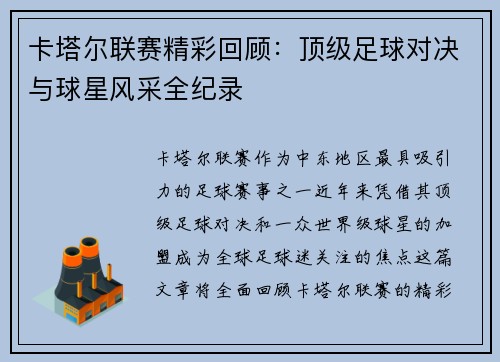 卡塔尔联赛精彩回顾：顶级足球对决与球星风采全纪录
