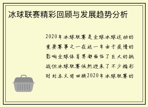 冰球联赛精彩回顾与发展趋势分析