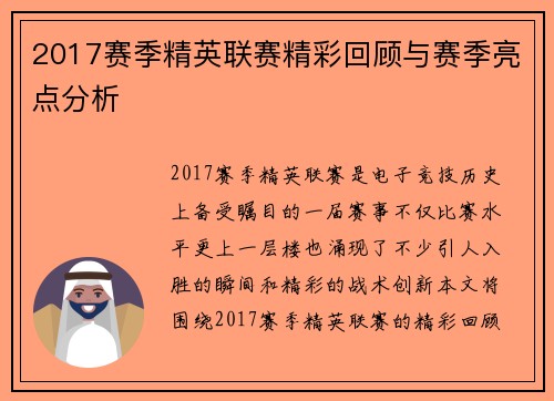 2017赛季精英联赛精彩回顾与赛季亮点分析