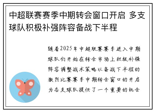 中超联赛赛季中期转会窗口开启 多支球队积极补强阵容备战下半程