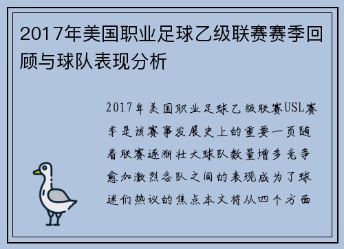 2017年美国职业足球乙级联赛赛季回顾与球队表现分析