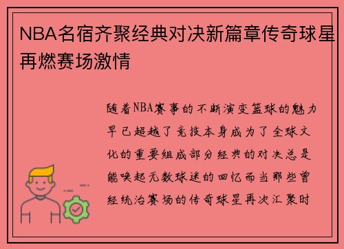 NBA名宿齐聚经典对决新篇章传奇球星再燃赛场激情
