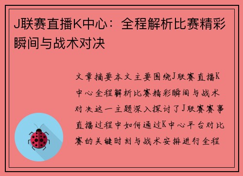 J联赛直播K中心：全程解析比赛精彩瞬间与战术对决
