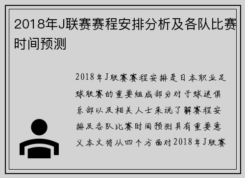 2018年J联赛赛程安排分析及各队比赛时间预测