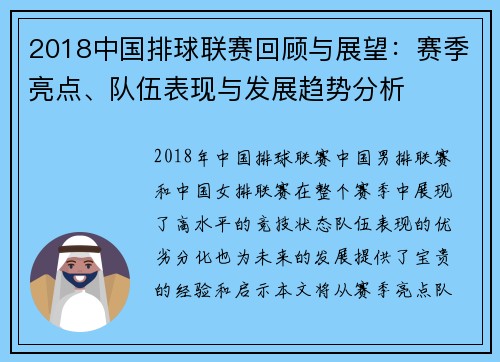 2018中国排球联赛回顾与展望：赛季亮点、队伍表现与发展趋势分析
