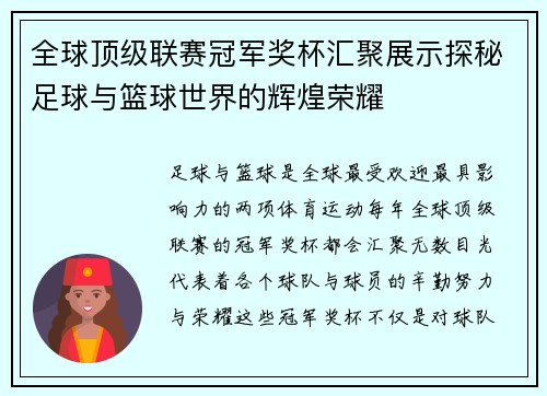 全球顶级联赛冠军奖杯汇聚展示探秘足球与篮球世界的辉煌荣耀