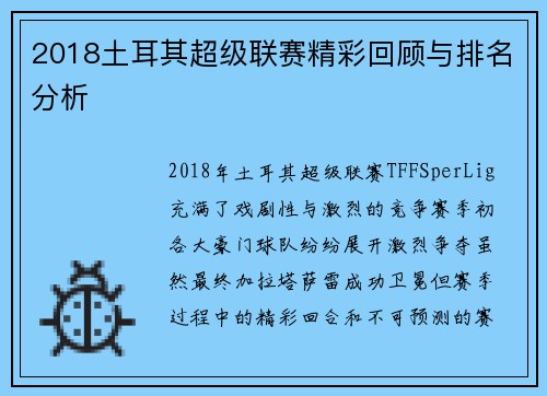 2018土耳其超级联赛精彩回顾与排名分析