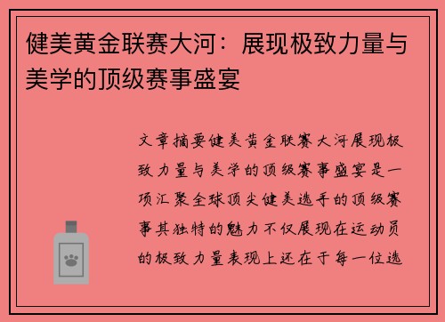 健美黄金联赛大河：展现极致力量与美学的顶级赛事盛宴