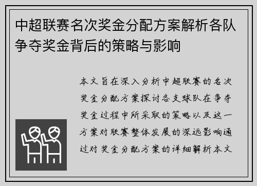 中超联赛名次奖金分配方案解析各队争夺奖金背后的策略与影响