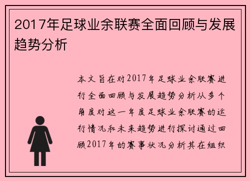2017年足球业余联赛全面回顾与发展趋势分析