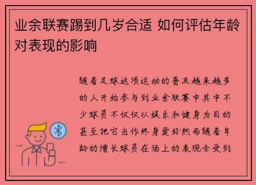 业余联赛踢到几岁合适 如何评估年龄对表现的影响