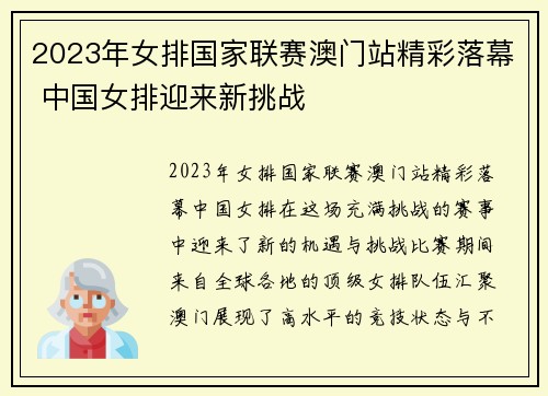 2023年女排国家联赛澳门站精彩落幕 中国女排迎来新挑战