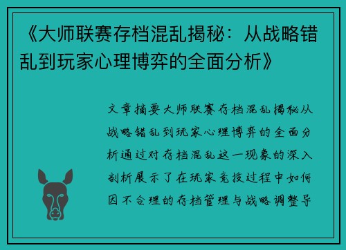 《大师联赛存档混乱揭秘：从战略错乱到玩家心理博弈的全面分析》