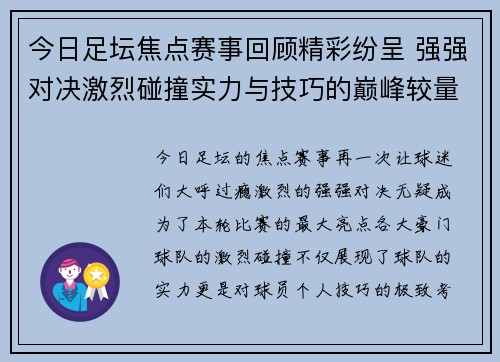 今日足坛焦点赛事回顾精彩纷呈 强强对决激烈碰撞实力与技巧的巅峰较量