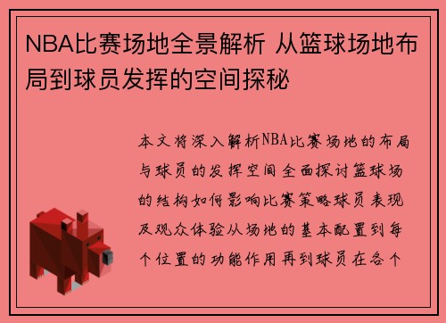 NBA比赛场地全景解析 从篮球场地布局到球员发挥的空间探秘