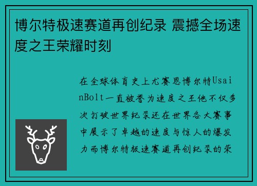 博尔特极速赛道再创纪录 震撼全场速度之王荣耀时刻