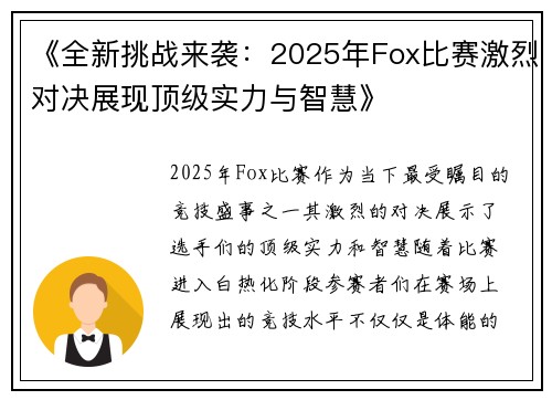 《全新挑战来袭：2025年Fox比赛激烈对决展现顶级实力与智慧》