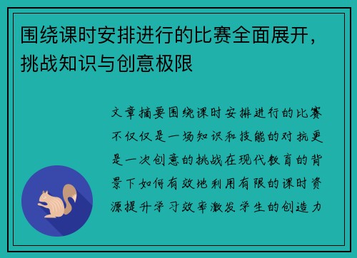 围绕课时安排进行的比赛全面展开，挑战知识与创意极限