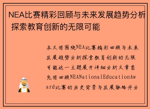 NEA比赛精彩回顾与未来发展趋势分析 探索教育创新的无限可能