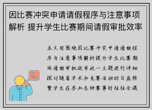 因比赛冲突申请请假程序与注意事项解析 提升学生比赛期间请假审批效率