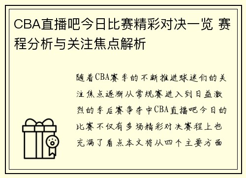 CBA直播吧今日比赛精彩对决一览 赛程分析与关注焦点解析