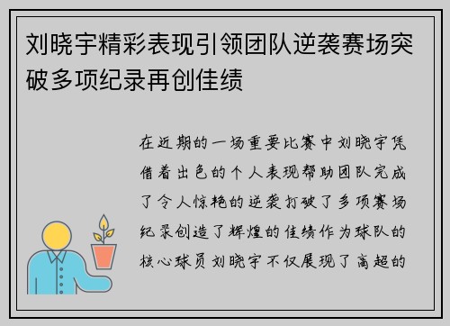刘晓宇精彩表现引领团队逆袭赛场突破多项纪录再创佳绩