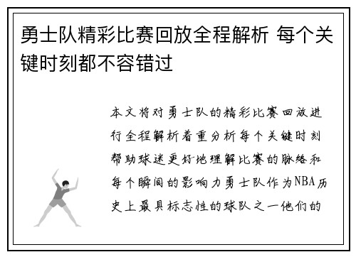 勇士队精彩比赛回放全程解析 每个关键时刻都不容错过