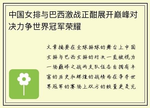 中国女排与巴西激战正酣展开巅峰对决力争世界冠军荣耀