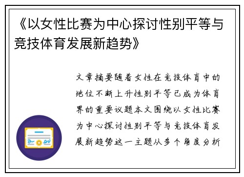 《以女性比赛为中心探讨性别平等与竞技体育发展新趋势》