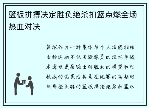 篮板拼搏决定胜负绝杀扣篮点燃全场热血对决