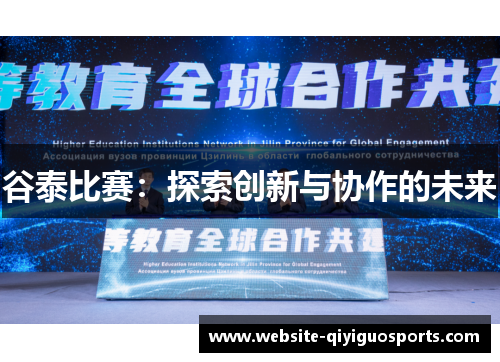 谷泰比赛：探索创新与协作的未来
