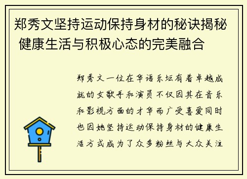 郑秀文坚持运动保持身材的秘诀揭秘 健康生活与积极心态的完美融合