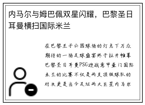 内马尔与姆巴佩双星闪耀，巴黎圣日耳曼横扫国际米兰