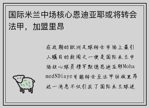 国际米兰中场核心恩迪亚耶或将转会法甲，加盟里昂