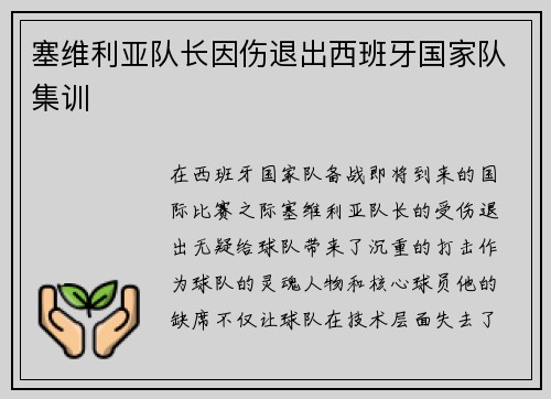 塞维利亚队长因伤退出西班牙国家队集训