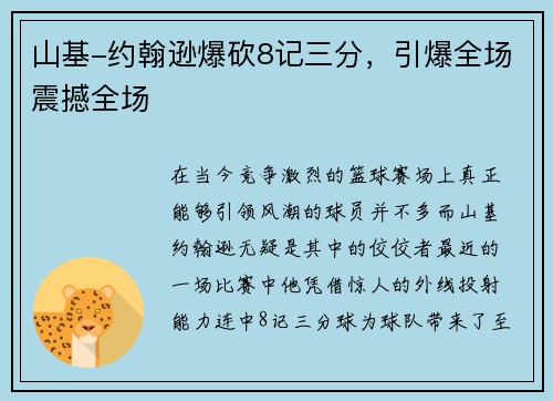 山基-约翰逊爆砍8记三分，引爆全场震撼全场