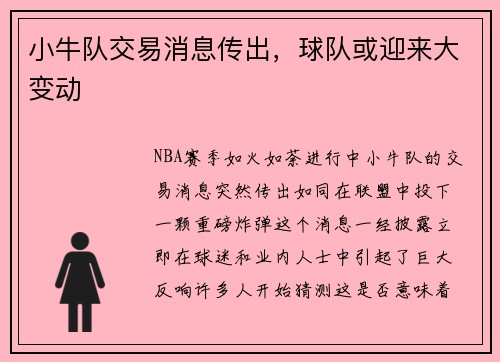 小牛队交易消息传出，球队或迎来大变动
