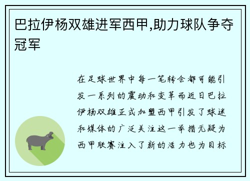 巴拉伊杨双雄进军西甲,助力球队争夺冠军
