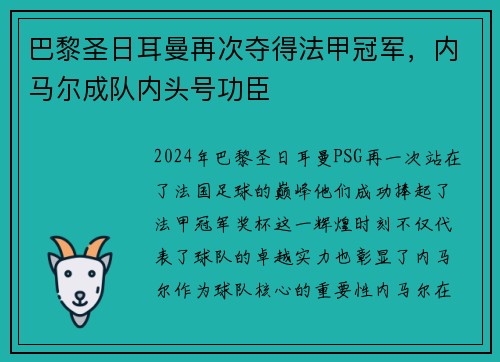 巴黎圣日耳曼再次夺得法甲冠军，内马尔成队内头号功臣