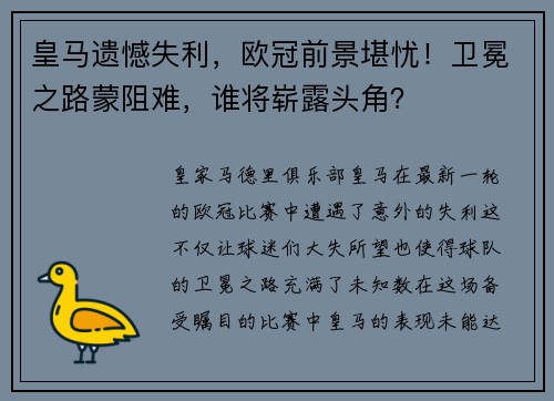皇马遗憾失利，欧冠前景堪忧！卫冕之路蒙阻难，谁将崭露头角？
