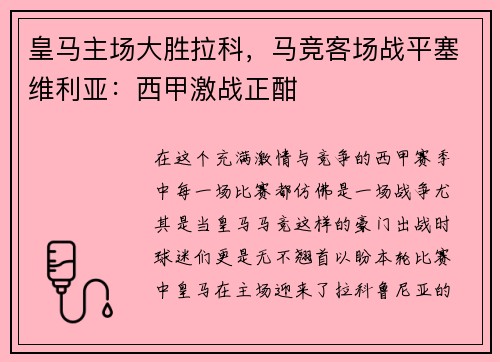 皇马主场大胜拉科，马竞客场战平塞维利亚：西甲激战正酣