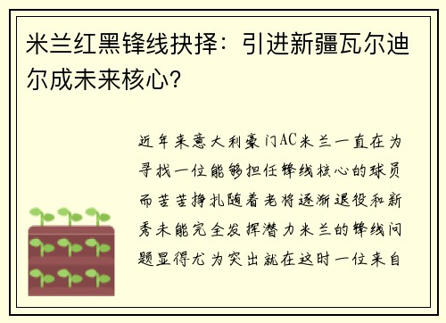 米兰红黑锋线抉择：引进新疆瓦尔迪尔成未来核心？