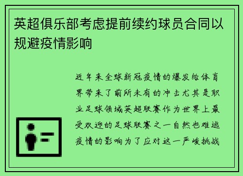 英超俱乐部考虑提前续约球员合同以规避疫情影响