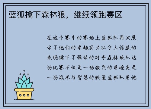 蓝狐擒下森林狼，继续领跑赛区