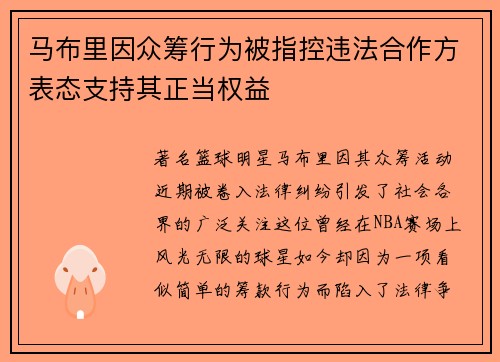 马布里因众筹行为被指控违法合作方表态支持其正当权益