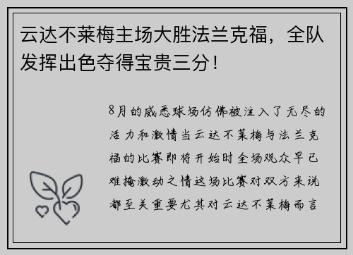 云达不莱梅主场大胜法兰克福，全队发挥出色夺得宝贵三分！