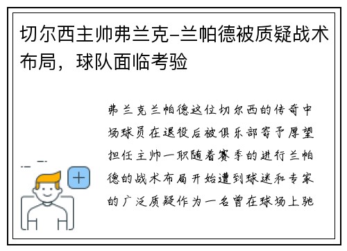 切尔西主帅弗兰克-兰帕德被质疑战术布局，球队面临考验
