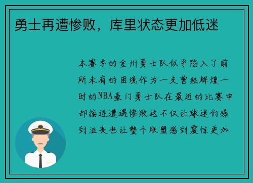 勇士再遭惨败，库里状态更加低迷