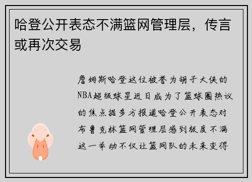 哈登公开表态不满篮网管理层，传言或再次交易
