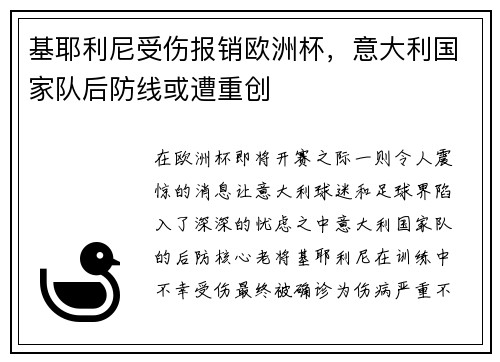 基耶利尼受伤报销欧洲杯，意大利国家队后防线或遭重创